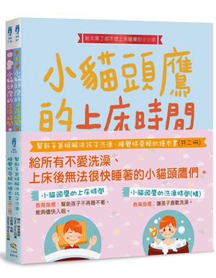 幫新手爸媽解決孩子洗澡、睡覺時耍賴的繪本書（共二冊） | 拾書所