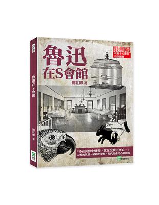 魯迅在S會館 | 拾書所