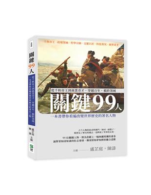 關鍵99人：從千秋帝王到商業奇才，穿越百年，橫跨領域，一本書帶你看遍改變世界歷史的著名人物 | 拾書所