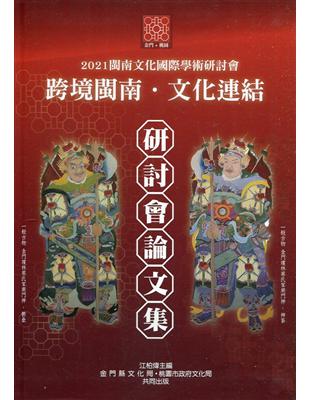 「2021 閩南文化國際學術研討會」 論文集(附光碟)[軟精裝] | 拾書所