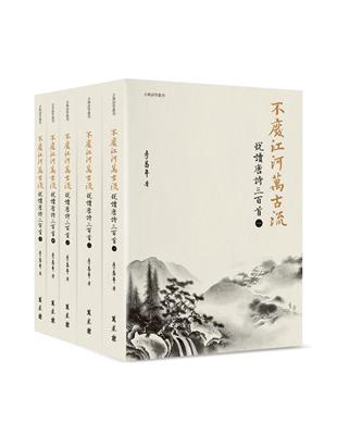 不廢江河萬古流──悅讀唐詩三百首（平裝） | 拾書所