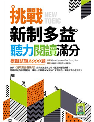 挑戰新制多益聽力閱讀滿分：模擬試題2000題【聽力+閱讀雙書版】（16K） | 拾書所