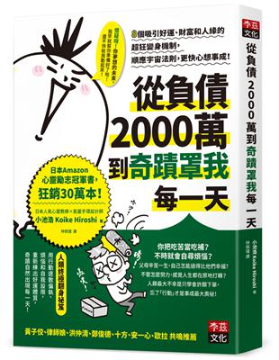 從負債2000萬到奇蹟罩我每一天：8個吸引好運、財富和人緣的超狂變身機制，順應宇宙法則，更快心想事成！ | 拾書所