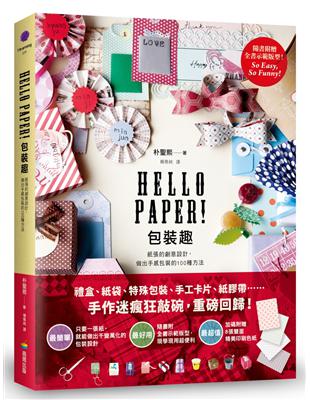 Hello Paper！包裝趣：紙張的創意設計，做出手感包裝的100種方法 | 拾書所