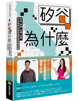 矽谷為什麼：科技、新創、生醫、投資，矽谷直送的最新趨勢與實戰經驗