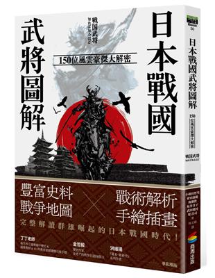 日本戰國武將圖解：150位風雲豪傑大解密 | 拾書所