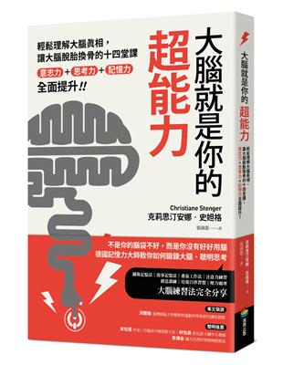 大腦就是你的超能力：輕鬆理解大腦真相、讓大腦脫胎換骨的十四堂課，意志力＋思考力＋記憶力全面提升！ | 拾書所