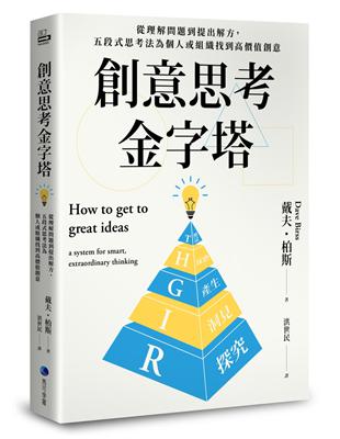 創意思考金字塔：從理解問題到提出解方，五段式思考法為個人或組織找到高價值創意 | 拾書所