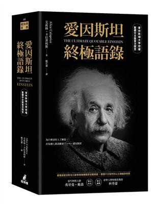 愛因斯坦終極語錄（普林斯頓大學授權繁體中文版首次問世） | 拾書所