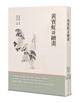 黃賓虹談繪畫 | 拾書所