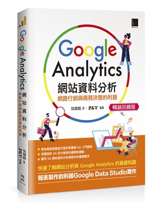 Google Analytics網站資料分析：網路行銷與商務決策的利器【暢銷回饋版】