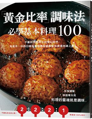 「黃金比率」調味法：必學基本料理100！不斷試作思索出的夢幻組合，有這本，中西日韓各種料理保證都能完美道地端上桌！ | 拾書所