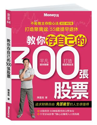 教你存自己的300張股票：不敗教主存股心法2022修訂版 | 拾書所