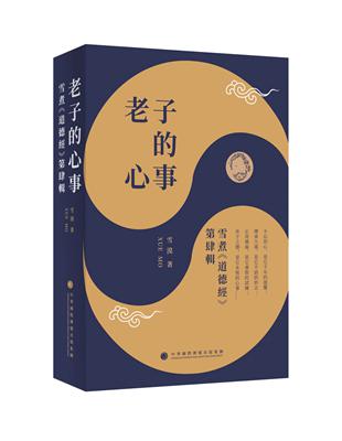 老子的心事：雪煮《道德經》第肆輯 | 拾書所