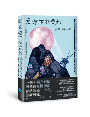 光源下放電影：南方影展二十年 | 拾書所