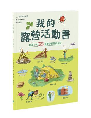 我的露營活動書︰給孩子的35個野外探險好點子