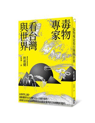 毒物專家看台灣與世界 | 拾書所