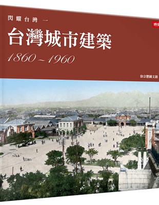 閃耀台灣一：台灣城市建築1860-1960 | 拾書所