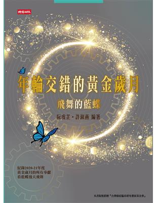 年輪交錯的黃金歲月：飛舞的藍蝶 | 拾書所