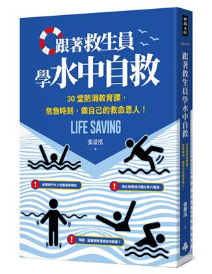 跟著救生員學水中自救：30堂防溺教育課，危急時刻，做自己的救命恩人！