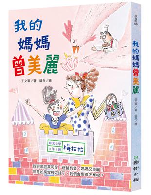 時光小學三：我的媽媽曾美麗 | 拾書所