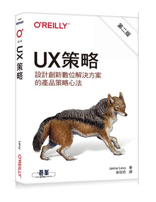 UX策略｜設計創新數位解決方案的產品策略心法 第二版 | 拾書所