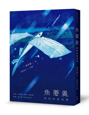 魚夢魚：阿料的魚故事 | 拾書所