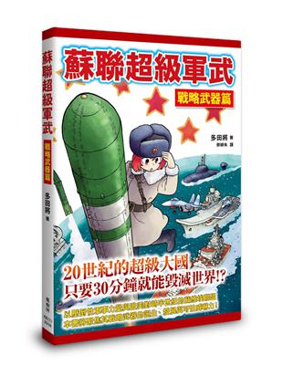 蘇聯超級軍武　戰略武器篇 | 拾書所