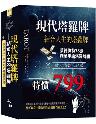 現代塔羅牌：結合人生的塔羅牌組  (牌 書 軟皮精裝筆記本 一組)