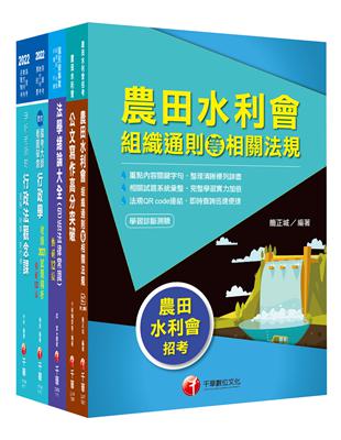 2022[一般行政人員-行政組]農田水利會新進職員課文版套書：建立完整體系概念，以加強理解與記憶！ | 拾書所