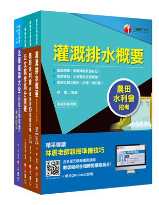 2022[灌溉管理人員-電機組]農田水利會新進職員課文版套書：全方位參考書，含括趨勢分析與準備方向！ | 拾書所