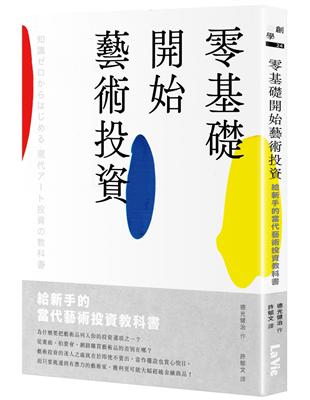 零基礎開始藝術投資：給新手的當代藝術投資教科書 | 拾書所