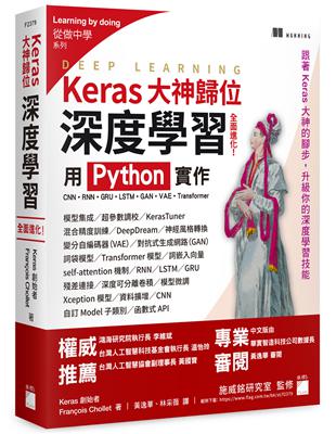 Keras大神歸位：深度學習全面進化！用 Python 實作CNN、RNN、GRU、LSTM、GAN、VAE、Transformer | 拾書所