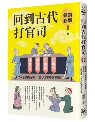 回到古代打官司：護食安，拆違建，抓色情，防舞弊……打擊犯罪，古人自有好方法（暢銷新版） | 拾書所