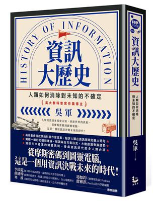 資訊大歷史：人類如何消除對未知的不確定