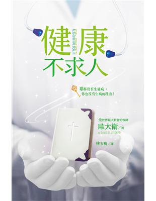 健康不求人：耶穌沒有生過病，你也沒有生病的理由！ | 拾書所