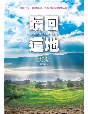 贖回這地（精裝）：趕出汙鬼、破除咒詛、恢復神對這地的祝福！ | 拾書所