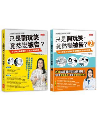 只是開玩笑，竟然變被告？套書1＋2（共2冊） | 拾書所