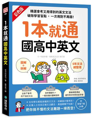 1本就通 國高中英文 ：﹝圖解＋拆解﹞6年文法總整理！精選會考又用得到的英文文法，破除學習盲點，一次用對不再錯！ | 拾書所