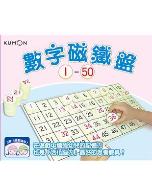 KUMON 數字磁鐵盤1～50