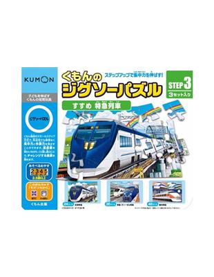 日本KUMON TOY 益智拼圖-Step3快跑特急電車