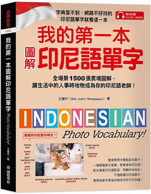 我的第一本圖解印尼語單字：全場景 1500 張實境圖解，讓生活中的人事時地物成為你的印尼語老師！ | 拾書所