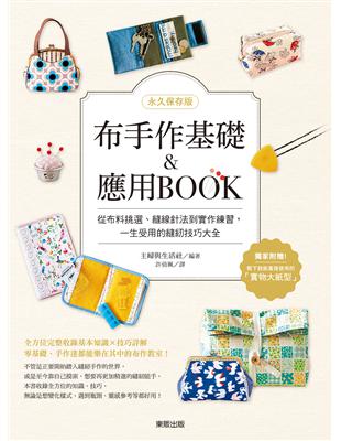 【永久保存版】布手作基礎&應用BOOK：從布料挑選、縫線針法到實作練習，一生受用的縫紉技巧大全 | 拾書所