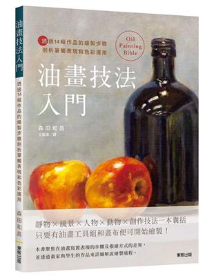 油畫技法入門：透過14幅作品的繪製步驟剖析筆觸表現和色彩運用 | 拾書所