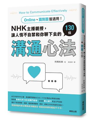 Online、面對面皆適用！NHK主播親授，讓人情不自禁和你聊下去的130條溝通心法 | 拾書所