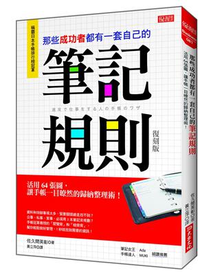 那些成功者都有一套自己的筆記規則：活用64張圖，讓手帳一目暸然的歸納整理術！（復刻版） | 拾書所