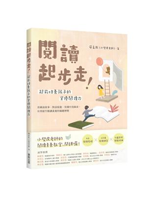 閱讀起步走！超前培養孩子的資優閱讀力：看圖說故事、對話接龍、用圖片找線索，有效提升閱讀素養的關鍵歷程 | 拾書所