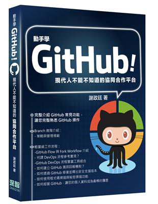 動手學GitHub! :現代人不能不知道的協同合作平台 ...
