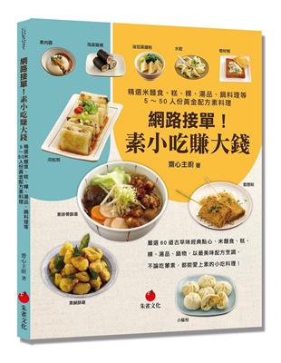 網路接單！素小吃賺大錢︰精選米麵食、糕、粿、湯品、鍋料理等5～50人份黃金配方素料理 | 拾書所