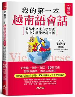 我的第一本越南語會話(精修版)︰自學越南語，看這本就夠了（附MP3） | 拾書所